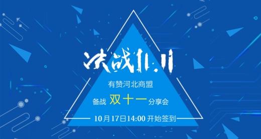 有赞河北商盟——双十一，想火吗？ 商品图0