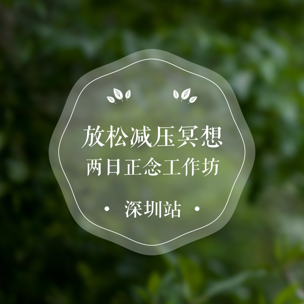 【深圳站】放松减压两日正念课(11月18日-11月19日)