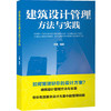 建筑设计管理方法与实践 商品缩略图0