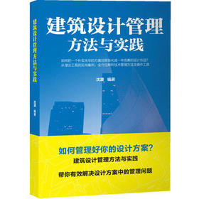 建筑设计管理方法与实践