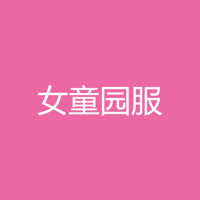 万科幼儿园闵行园【新生女童】园服系列套装（9件）