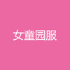 周浦德英乐幼儿园【新生女童】园服系列套装（9件） 商品缩略图0
