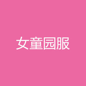 宁波德英乐幼儿园【新生女童】园服系列套装（9件）
