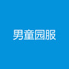 宁波德英乐幼儿园【新生男童】园服系列套装（9件） 商品缩略图0