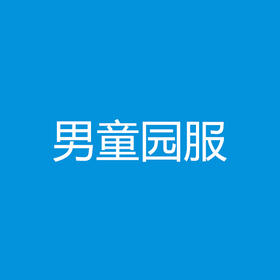 宁波德英乐幼儿园【新生男童】园服系列套装（9件）