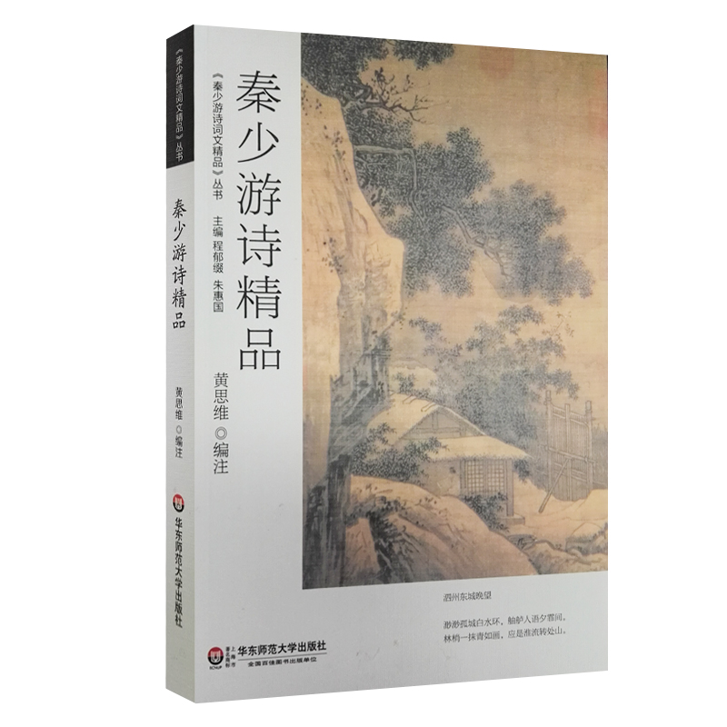 秦少游诗精品 中国古典诗词集 秦观