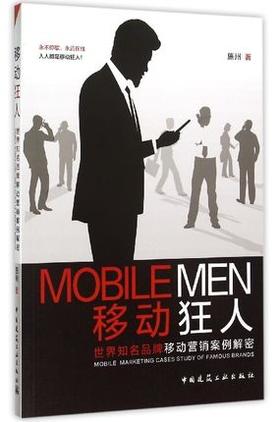 移动狂人:世界知名品牌移动营销案例解密