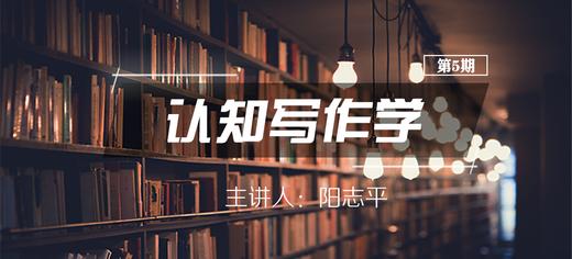 开智学堂 认知写作学五期课程 商品图0