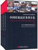 中国传统民居类型全集（上、中、下册） 商品缩略图0