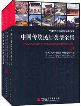 中国传统民居类型全集（上、中、下册）