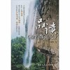 品读《徐霞客游记》 商品缩略图0