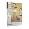 秦少游词精品 中国古典诗词集 秦观 商品缩略图0