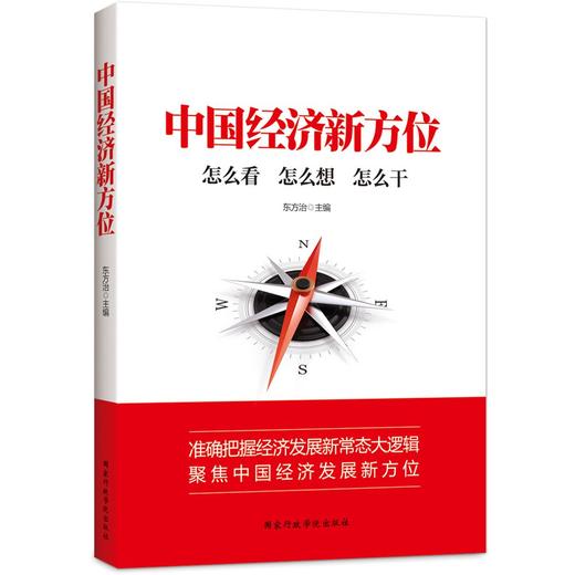 中国经济新方位 商品图0