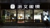线下实体门店验配整副眼镜抵扣 商品缩略图0