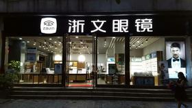线下实体门店验配整副眼镜抵扣