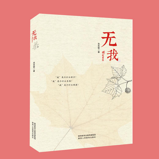 出版社正版现货   《无我》——吴克敬著 商品图1