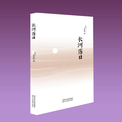 出版社正版现货  《长河落日》——吴克敬著 商品图1
