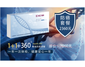 2360精准防癌体检套餐/基因检测/全身热成像  限湖州分院