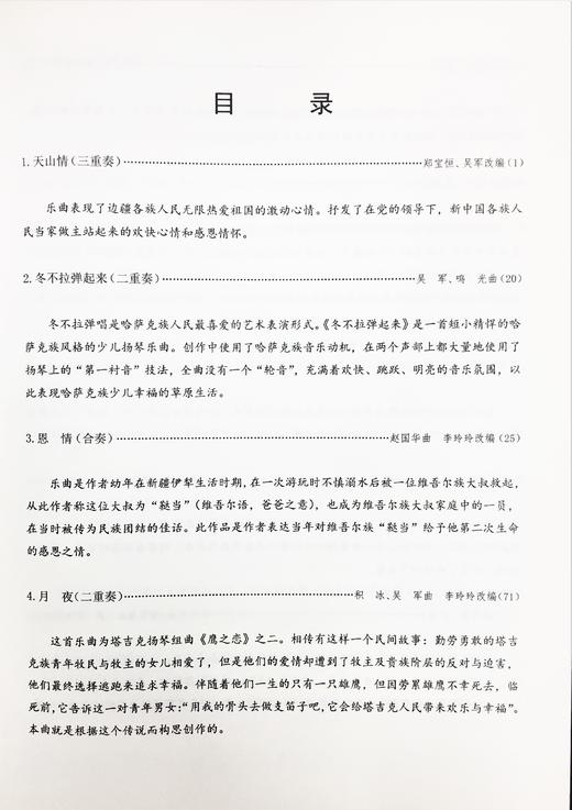 《蝶梦飞竹·新疆风格扬琴重奏合奏曲集》五线谱 商品图1