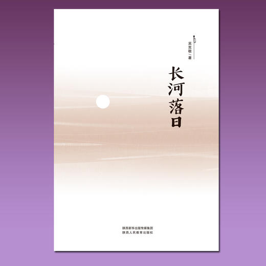 出版社正版现货  《长河落日》——吴克敬著 商品图2