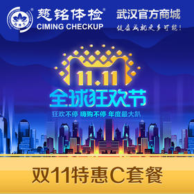 双11特惠套餐C