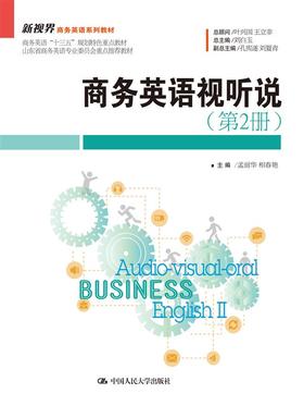 商务英语视听说（第2册）（新视界商务英语系列教材）