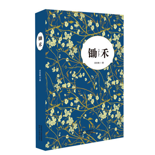 出版社正版现货    《锄禾》——吴克敬著 商品图2