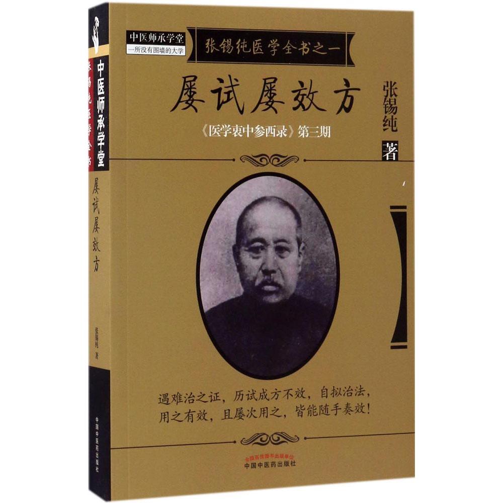 屡试屡效方(医学衷中参西录 第三期)【张锡纯】