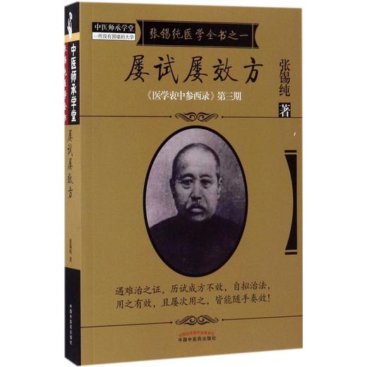 屡试屡效方【张锡纯】 商品图0