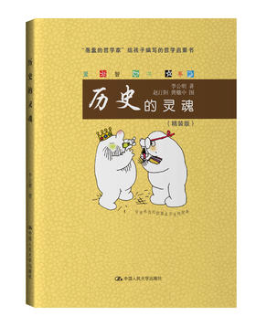 历史的灵魂（爱智书系）