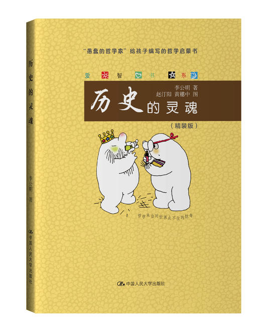 历史的灵魂（爱智书系） 商品图0