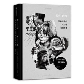 《时代瞬间：影响世界的100幅经典影像》