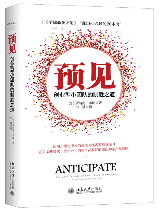 《预见：创业型小团队的制胜之道》（哈佛商业评论“准CEO必读的20本书”） 商品图0