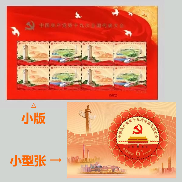 十九大(19大)邮票小版、小型张，官方正品、终身保真！