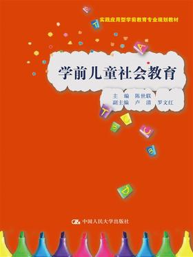 学前儿童社会教育（实践应用型学前教育专业规划教材）