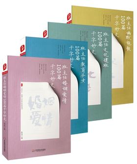 班主任教育子女+幽默施教+婚姻爱情+文化建班100篇千字妙文 套装4册 全国中小学班主任培训用书 大夏书系