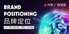 【有赞广西商盟研习社】 线下运营深度沟通交流会 第二期——品牌定位 商品缩略图0