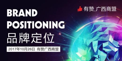 【有赞广西商盟研习社】 线下运营深度沟通交流会 第二期——品牌定位 商品图0