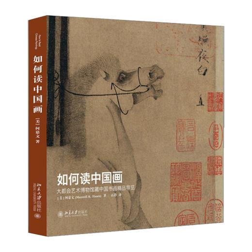 如何读中国画——大都会艺术博物馆藏中国书画精品导览 何慕文 著 商品图0
