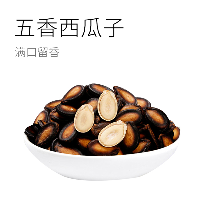 多味西瓜子