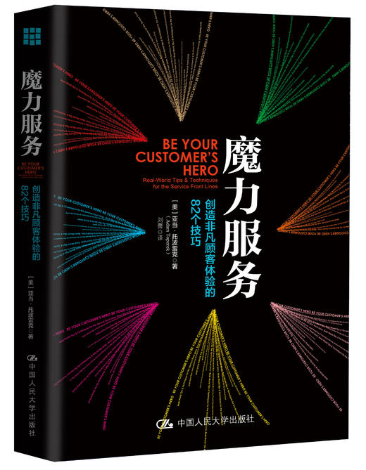 魔力服务：创造非凡顾客体验的82个技巧 商品图0
