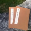 《弘一大师法书集》（全二册） 商品缩略图0