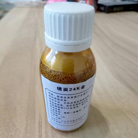 先知镜面土豪金玫瑰金银液体100ml