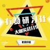 【公开课】新零售环境下的有赞宏微观 10月31日 周二 商品缩略图0