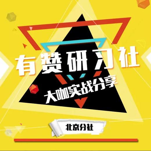 【公开课】新零售环境下的有赞宏微观 10月31日 周二 商品图0