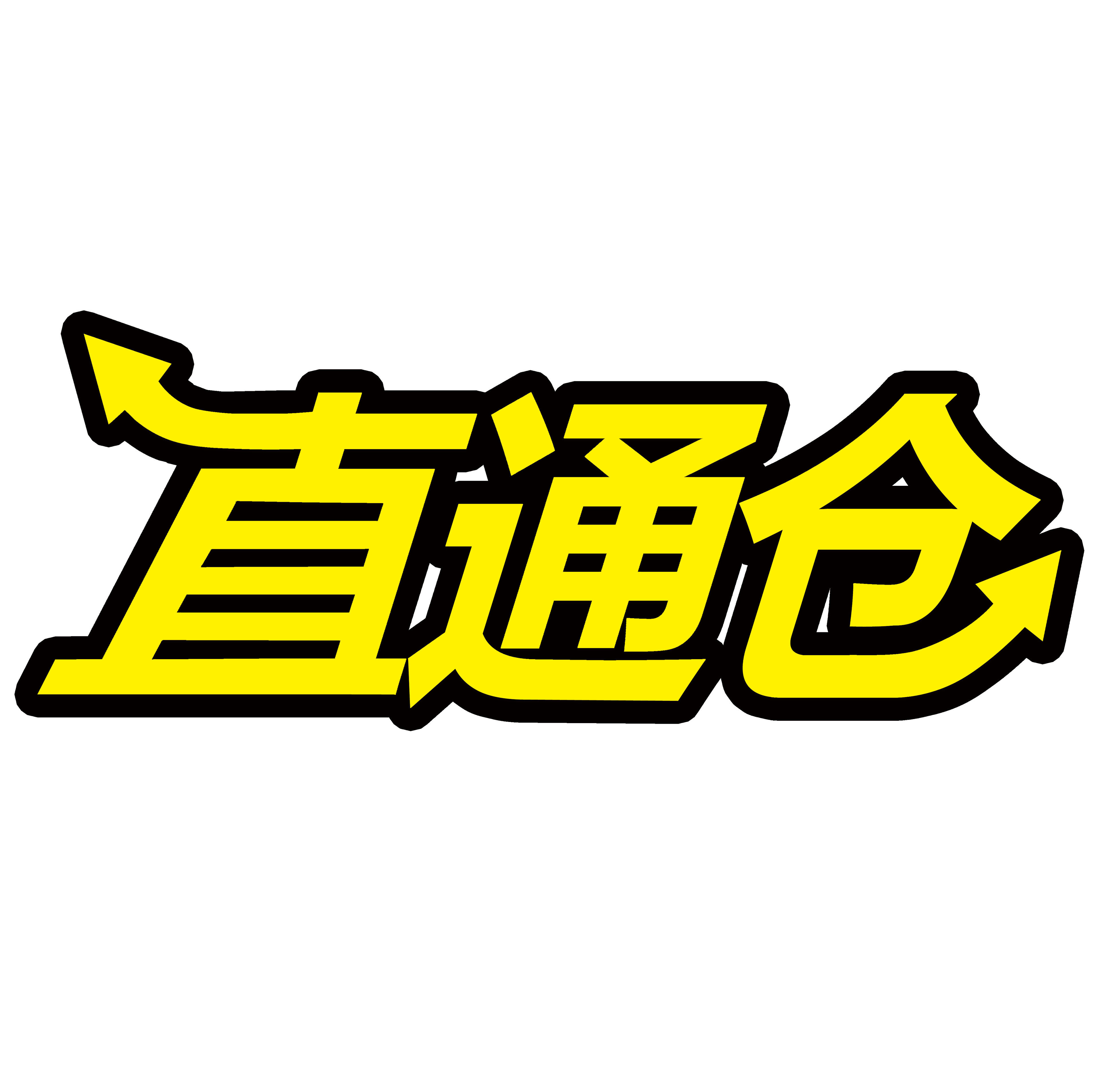 直通仓200511