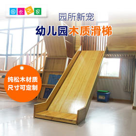 幼儿园木质滑梯