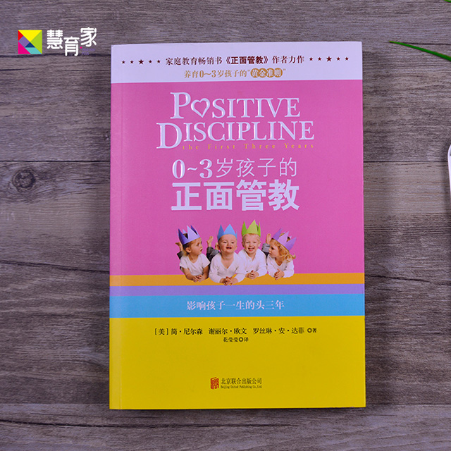 0-3岁孩子的正面管教