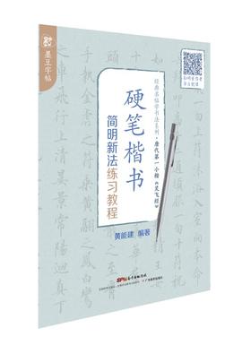 墨豆字帖唐代第一小楷《灵飞经》硬笔楷书简明新法练习教程