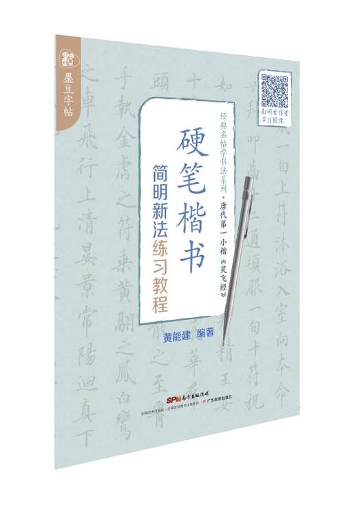墨豆字帖唐代第一小楷《灵飞经》硬笔楷书简明新法练习教程 商品图0